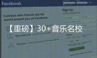 【重磅】30+音乐名校招生官集结，助力解锁梦校offer！