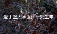 爱丁堡大学设计研究生申请条件是什么？