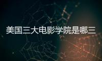 美国三大电影学院是哪三个？