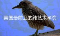 美国最前卫的纯艺术学院——加州艺术学院CalArts！