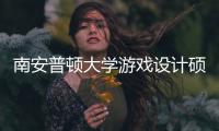南安普顿大学游戏设计硕士如何？