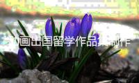 动画出国留学作品集制作流程解读！