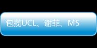 包揽UCL、谢菲、MSA金牌导师，教学不设限！更懂名校需求，带你玩转建筑与城市设计！