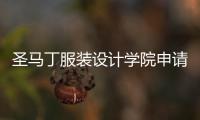 圣马丁服装设计学院申请条件是什么？