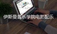 伊斯曼音乐学院电影配乐专业好吗？
