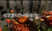 伦艺的offer好拿吗？