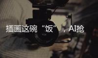 插画这碗“饭”，AI抢得动吗？