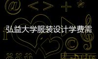 弘益大学服装设计学费需要多少？