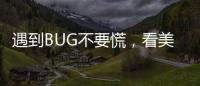 遇到BUG不要慌，看美行游戏导师带你如何玩转“第九艺术”!