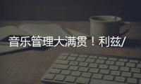 音乐管理大满贯！利兹/谢菲/西伦敦/利物浦offer统统被我拿下！