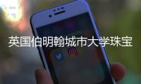 英国伯明翰城市大学珠宝学院专业设置
