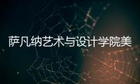 萨凡纳艺术与设计学院美国排名详情