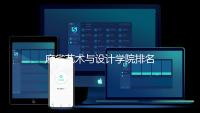 麻省艺术与设计学院排名多少？