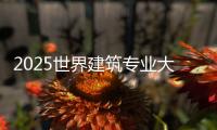 2025世界建筑专业大学排名汇总