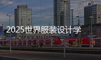 2025世界服装设计学校十大排名