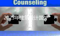 2025年建筑设计国外大学排名