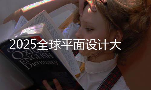 2025全球平面设计大学排名汇总！