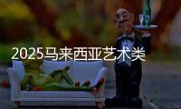2025马来西亚艺术类大学排名